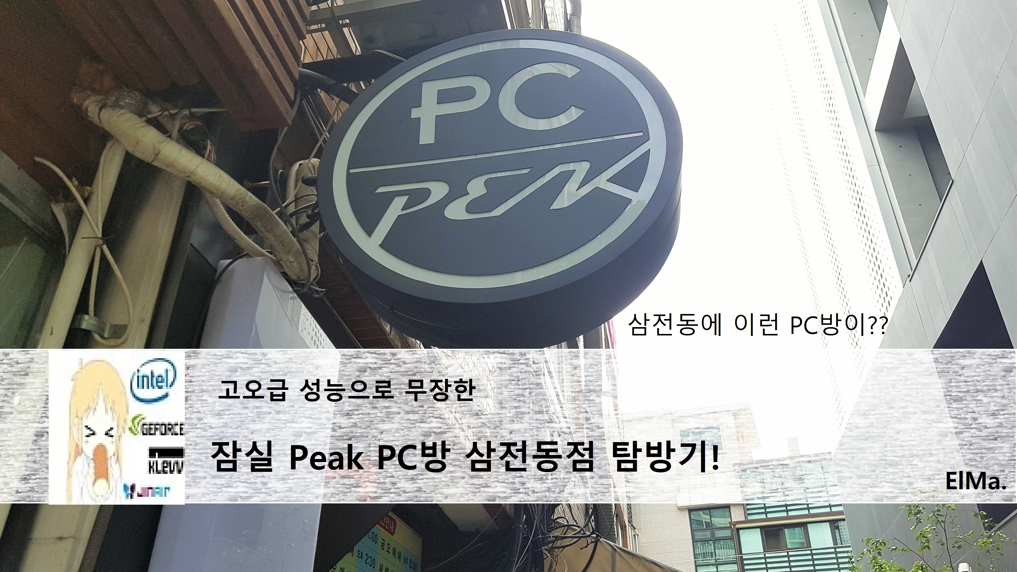 잠실에 있는 고오급 PC방 Peak PC 삼전점 탐방기! > 유저사용기/필테 | 퀘이사존 QUASARZONE 잠실에 있는 고오급 PC방... 