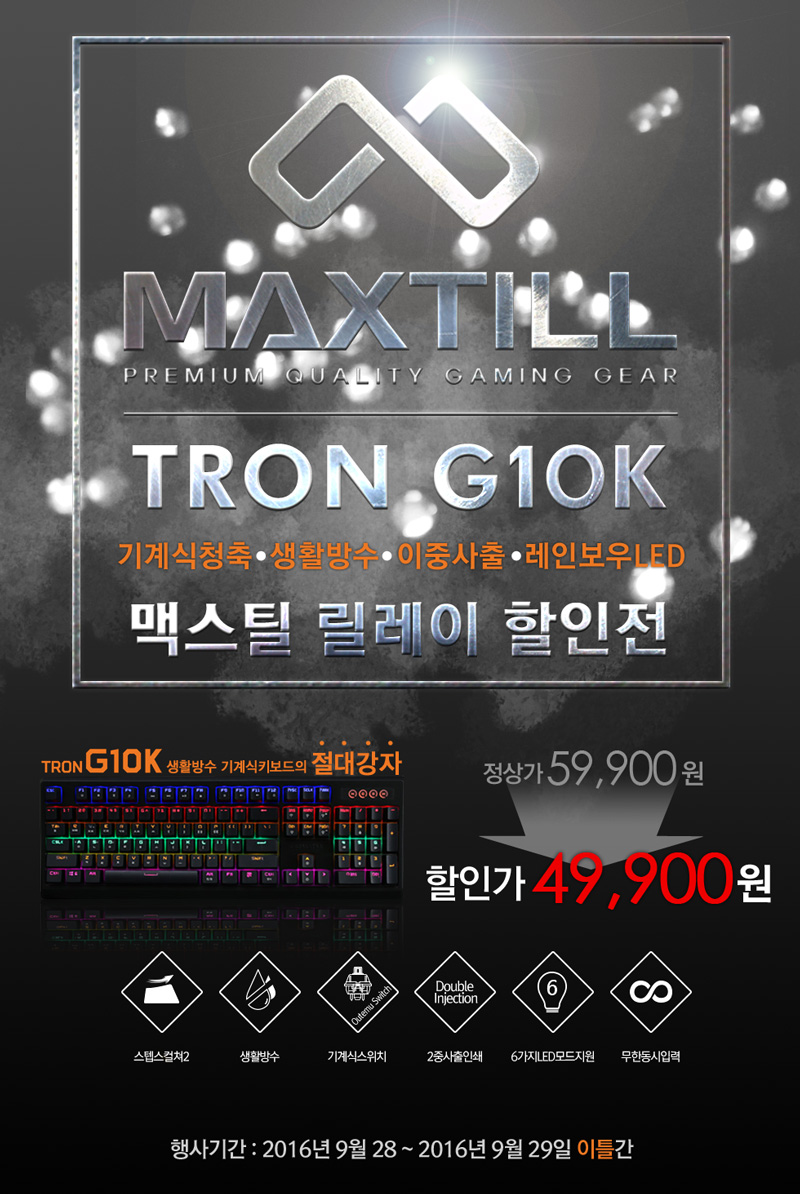 릴레이 할인전 시작의 주인공, MAXTILL TRON G10K > 하드웨어 뉴스 | 퀘이사존 QUASARZONE