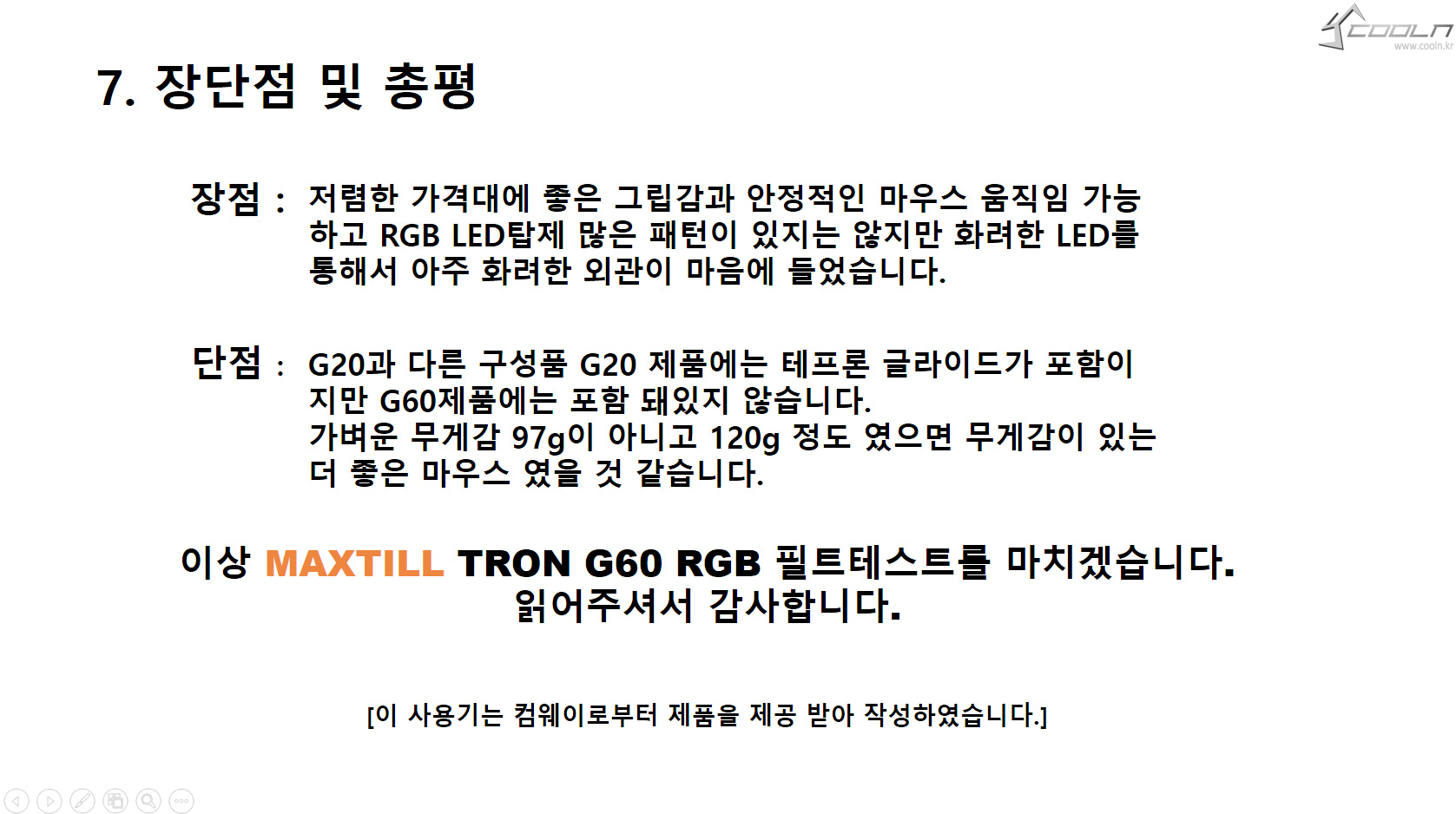 MAXTILL TRON G60 RGB 필트테스트 > 리뷰/체험기 | 퀘이사존 QUASARZONE