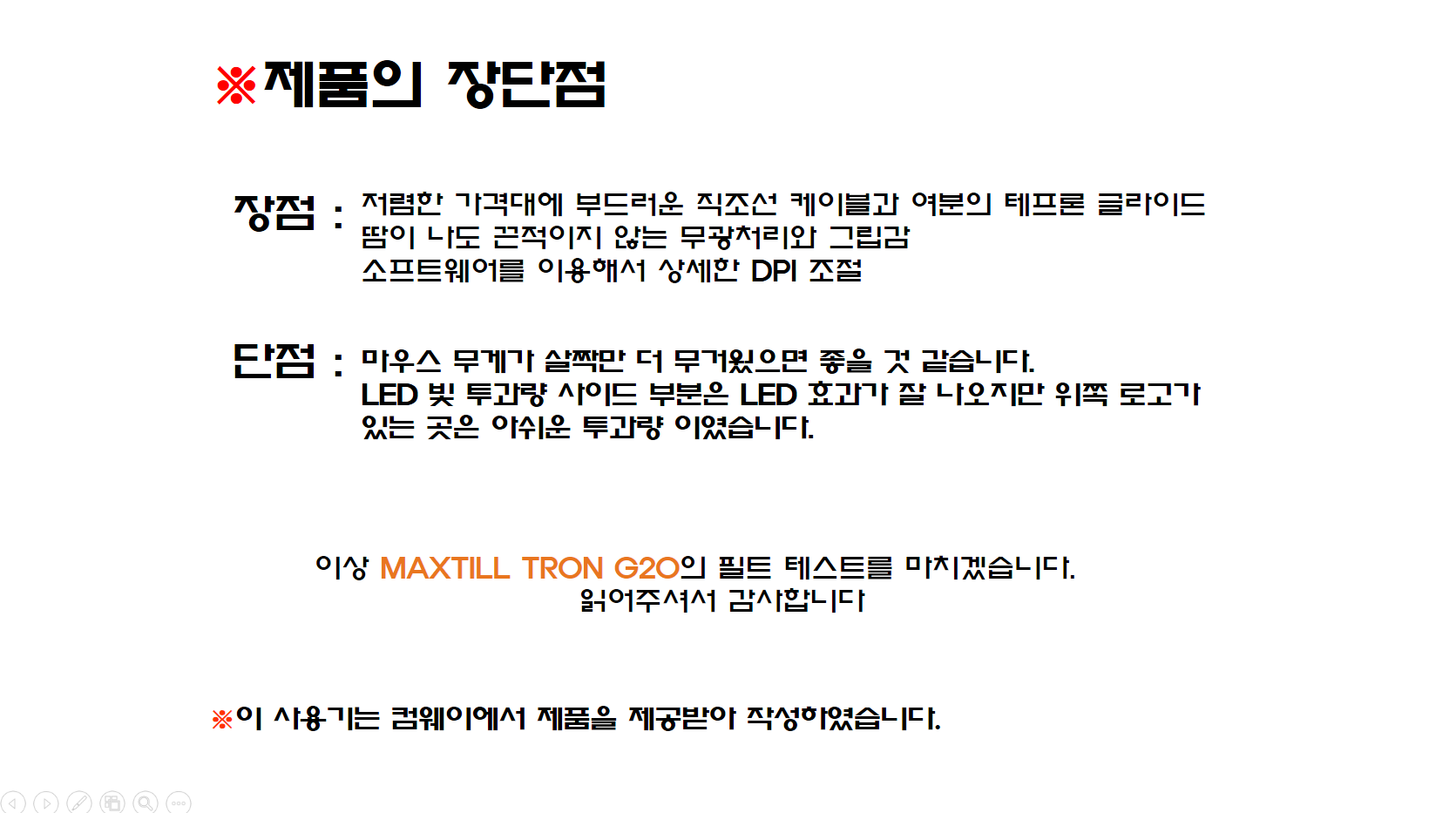 MAXTILL TRON G20 필드테스트 > 리뷰/체험기 | 퀘이사존 QUASARZONE