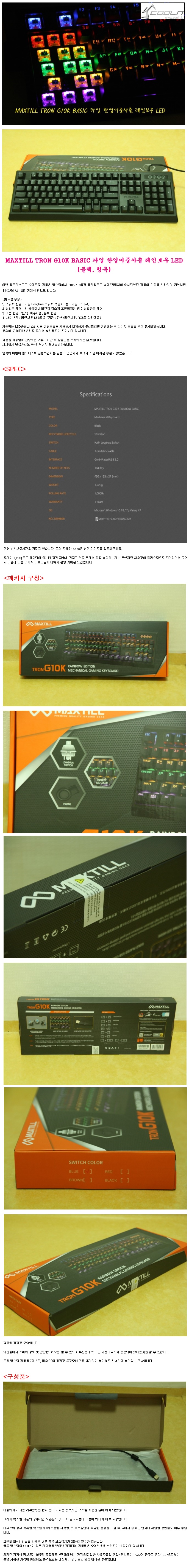 MAXTILL TRON G10K BASIC 카일 한영이중사출 레인보우 LED (블랙, 청축) 필드테스트 > 리뷰/체험기 | 퀘이사존  QUASARZONE
