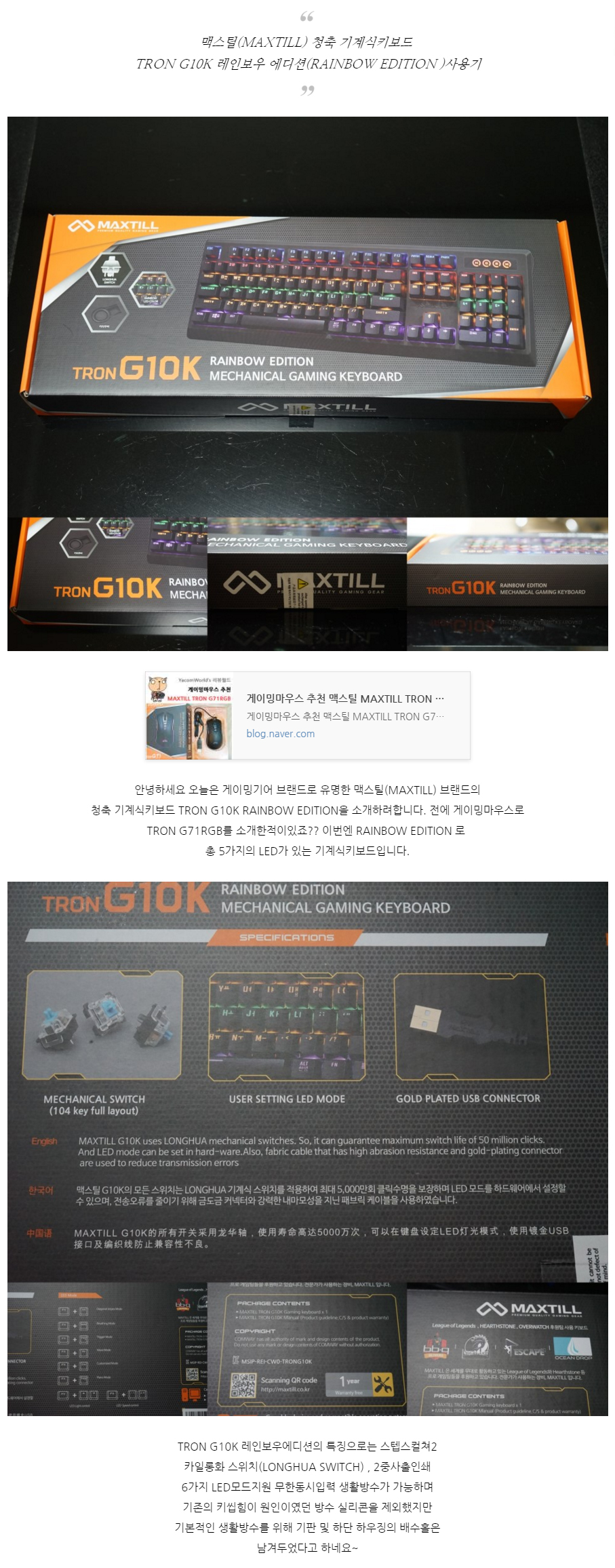 Item 맥스틸(MAXTILL) 청축 기계식키보드 TRON G10K 레인보우 에디션(RAINBOW EDITION) 사용기 >  리뷰/체험기 | 퀘이사존 QUASARZONE