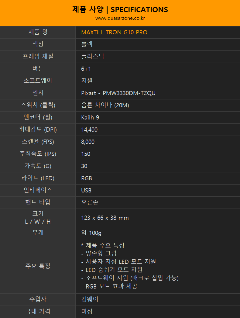 MAXTILL TRON G10 PRO 게이밍마우스 > 리뷰 | 퀘이사존 QUASARZONE