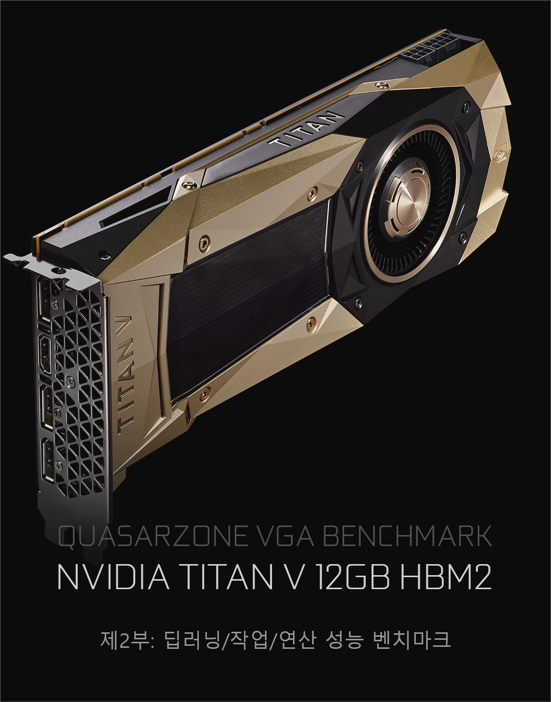퀘이사존 NVIDIA TITAN V 벤치마크 2부: 딥러닝/작업/연산 성능 > 벤치마크 | 퀘이사존 QUASARZONE