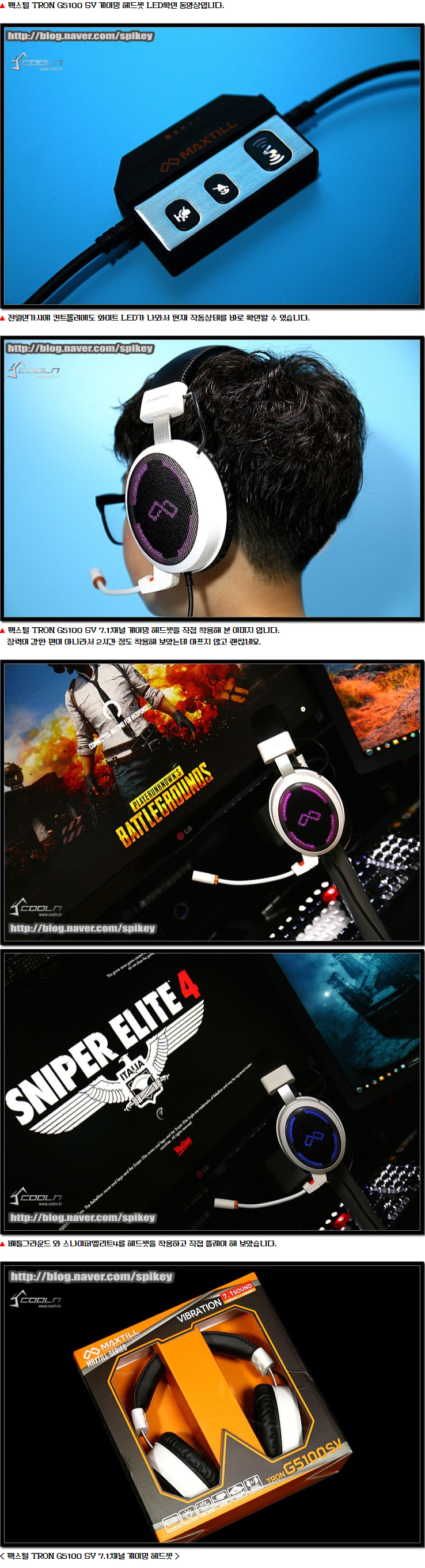 좌우 개별 진동헤드셋 맥스틸 TRON G5100 SV 7.1채널 게이밍 헤드셋 > 리뷰/체험기 | 퀘이사존 QUASARZONE