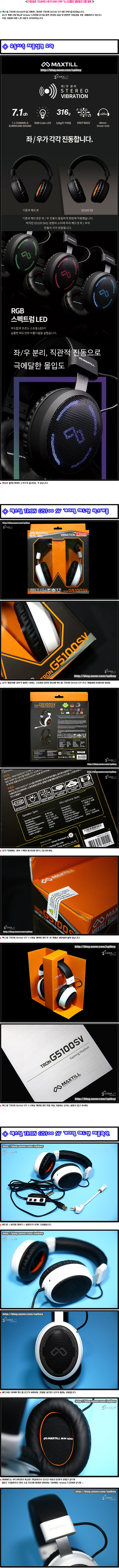 좌우 개별 진동헤드셋 맥스틸 TRON G5100 SV 7.1채널 게이밍 헤드셋 > 리뷰/체험기 | 퀘이사존 QUASARZONE
