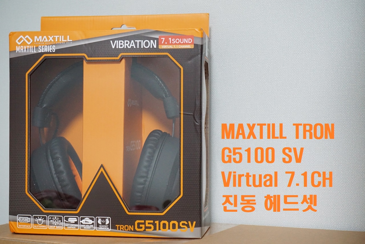 신제품 맥스틸 TRON G5100 SV Virtual 7.1CH 진동 헤드셋 > 리뷰/체험기 | 퀘이사존 QUASARZONE
