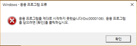 0xC0000106 오류 질문있습니다 > OS/소프트웨어 | 퀘이사존 QUASARZONE