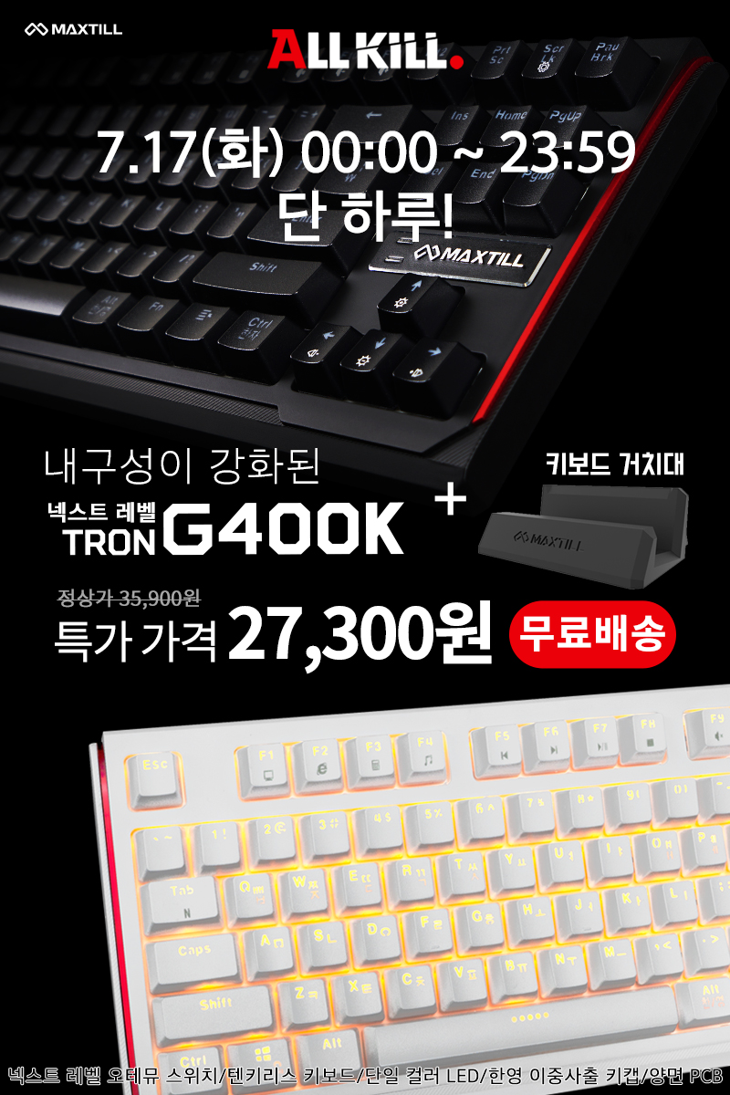 맥스틸 TRON G400K + 키보드거치대 옥션 올킬 특가 진행 > 하드웨어 뉴스 | 퀘이사존 QUASARZONE