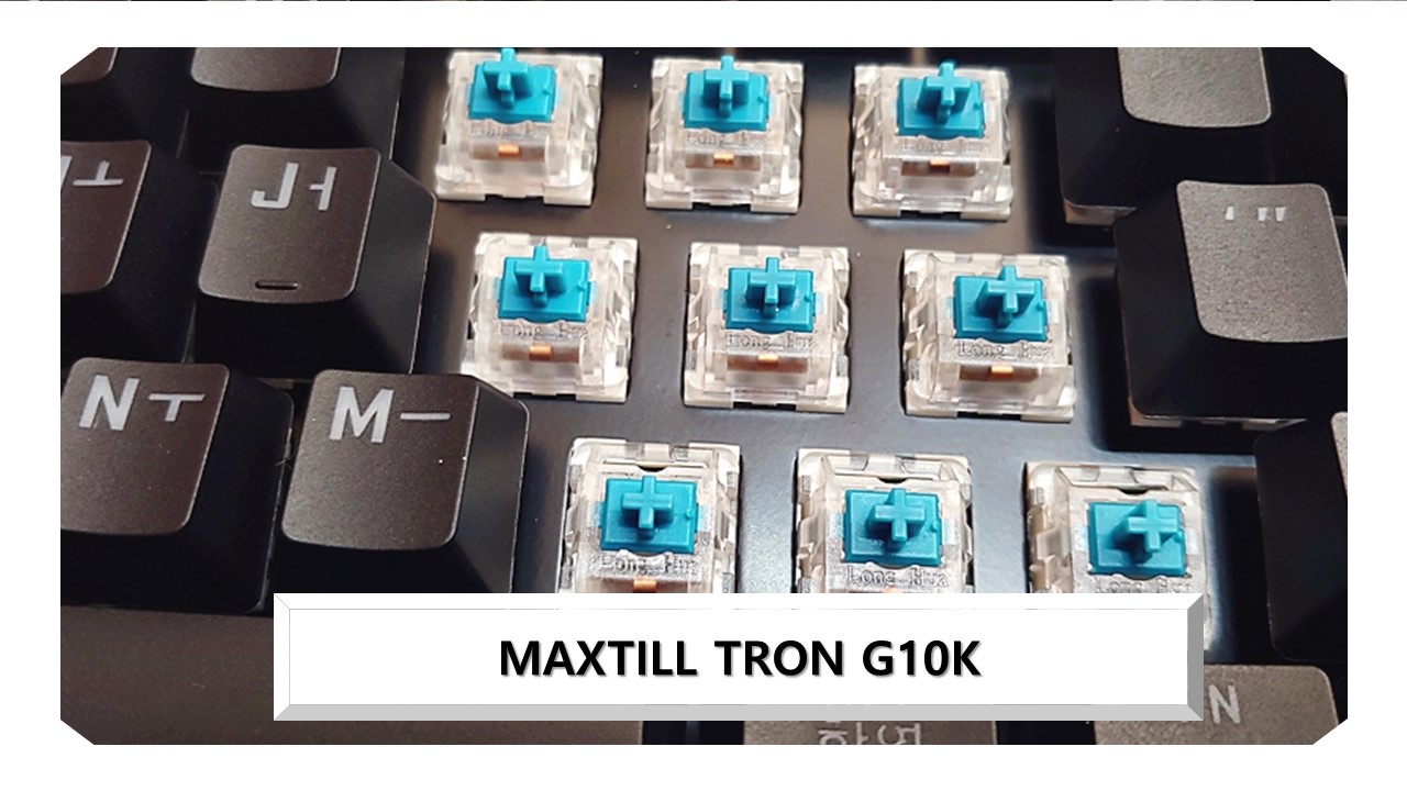 MAXTILL TRON G10K BASIC 리뷰 > 리뷰/체험기 | 퀘이사존 QUASARZONE