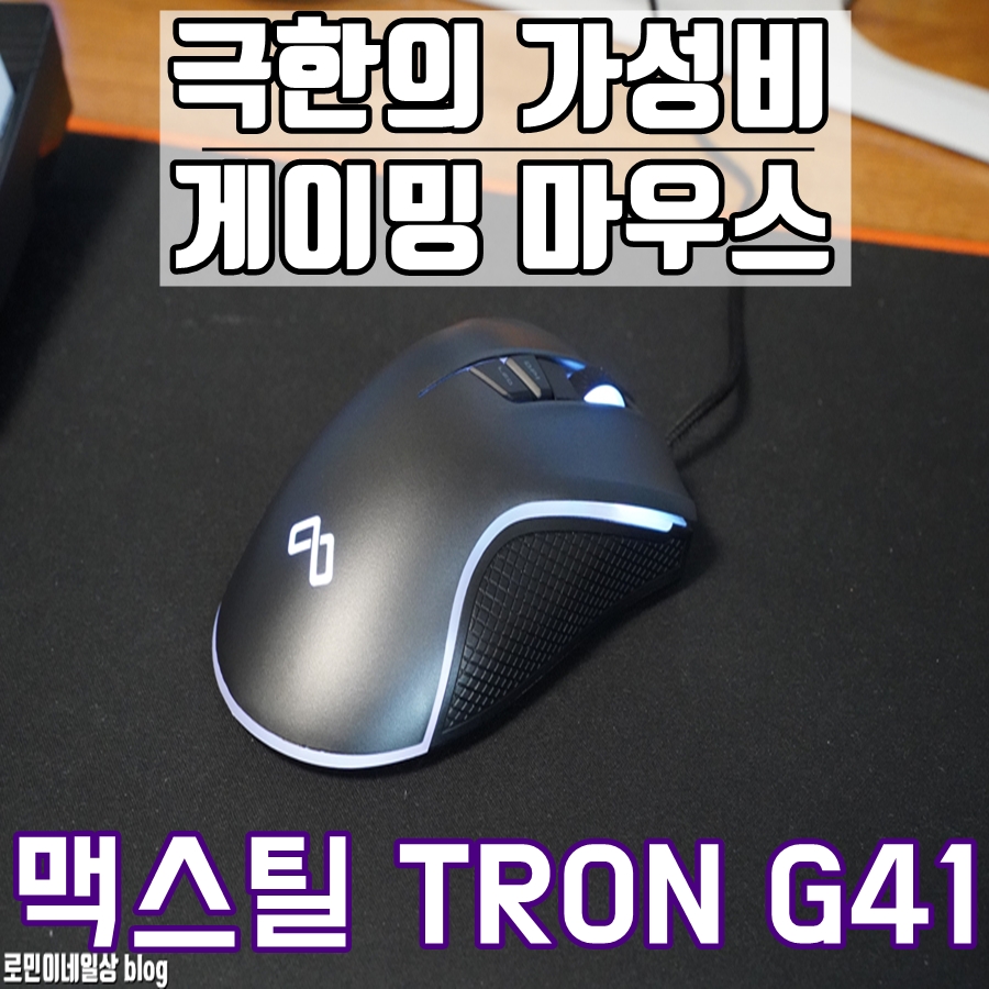 9,900원의 행복^^ 마법의 그립감 맥스틸 TRON G41 게이밍 마우스 > 리뷰/체험기 | 퀘이사존 QUASARZONE