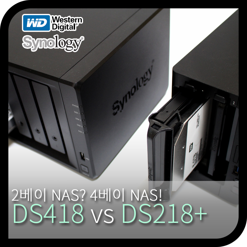 Synology(시놀로지) DS218+ vs DS418 비교해보니 > 유저사용기/필테 퀘이사존 QUASARZONE