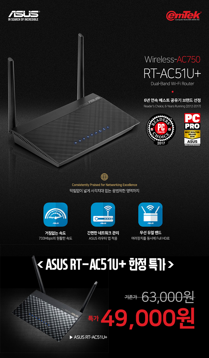 이엠텍, ASUS RT AC-51U+ 유무선 공유기 특가 할인 진행 > 하드웨어 뉴스 | 퀘이사존