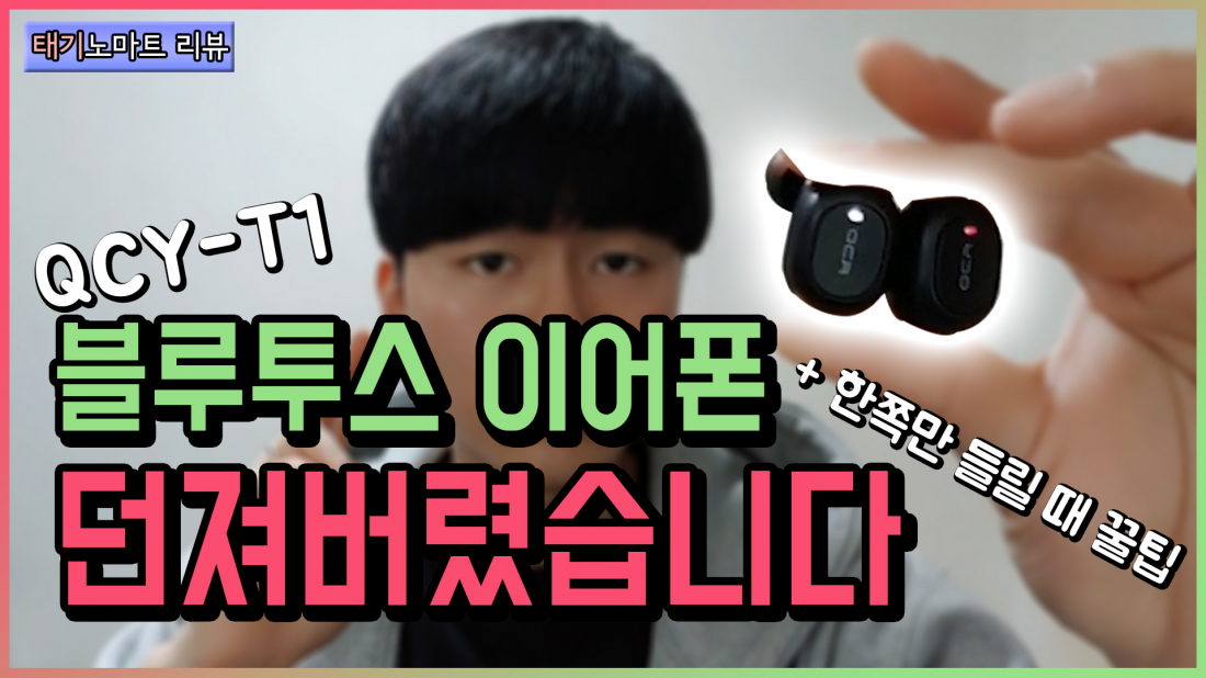 Qcy T1 블루투스 이어폰 2달 사용 후기 한쪽만 들릴 때 유저 칼럼 퀘이사존