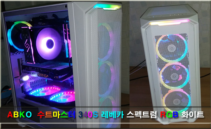 화이트 감성 컴퓨터케이스 추천 Abko 340s 레베카 강화유리 유저 칼럼 퀘이사존