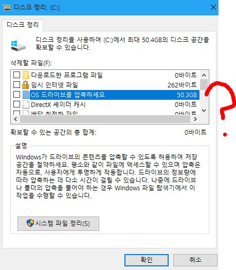 Os드라이브를 압축하라는게 대체 뭔지 아시는 분 있나요 Os 소프트웨어 퀘이사존