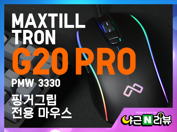 마우스 그립 종류 추천 순위 2024 가성비 TOP 10 | PINK29ANA Upgrade Complete. 핑거그립 전용 마우스 Maxtill Tron G20 Pro (테스트버전) > 유저사용기/필테 …” style=”width:100%” title=”Upgrade Complete. 핑거그립 전용 마우스 MAXTILL TRON G20 PRO (테스트버전) > 유저사용기/필테 …” loading=”lazy”><figcaption>Upgrade Complete. 핑거그립 전용 마우스 Maxtill Tron G20 Pro (테스트버전) > 유저사용기/필테 …</figcaption></figure>
<figure><img decoding=