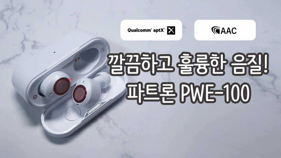 APTx AAC 지원하는 고음질 무선 이어폰 파트론 PWE-100 (무선이어폰, 이어폰, PWE-100, 블루투스이어폰) [ch.ETC] > 유저사용기/필테... 
