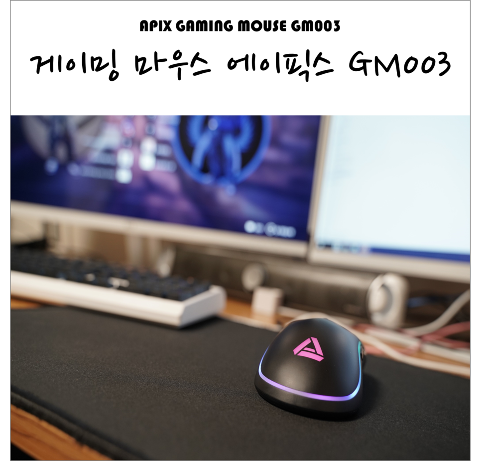 대칭형 양손잡이 가성비 게이밍 마우스 에이픽스 GM003 PMW-3360센서 - 에누리 쇼핑지식 리뷰