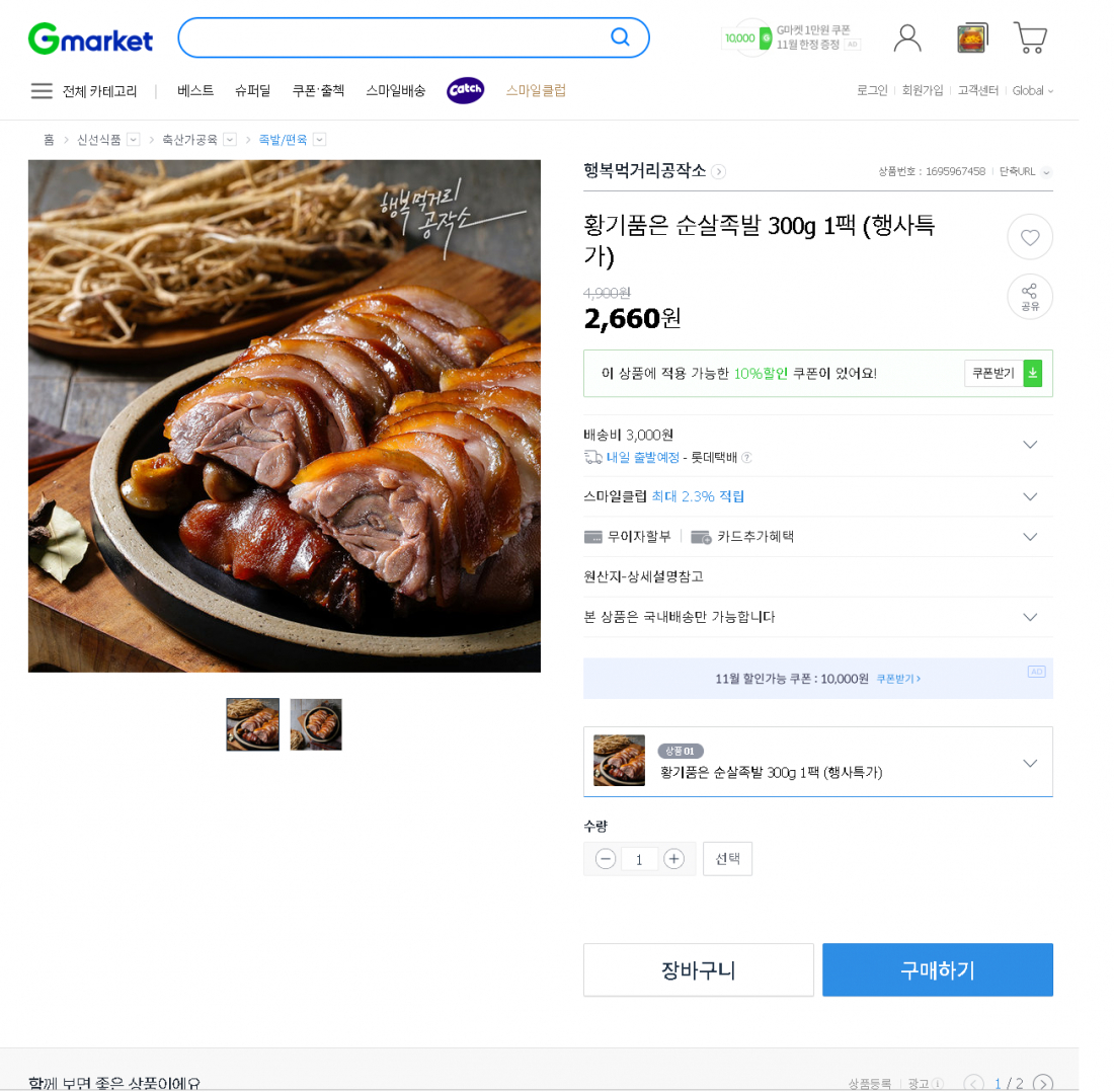[지마켓] 황기품은순살족발 300g 1팩 (2,660원) (3,000원) > 핫딜... QUASARZONE [지마켓] 황기품은순살족발 300g 1팩 (2,660원) (3,000원)