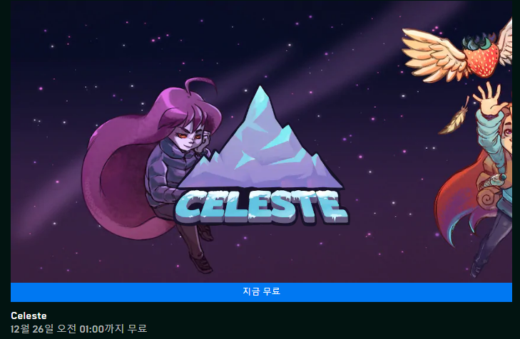 에픽게임즈, 셀레스트 무료 배포