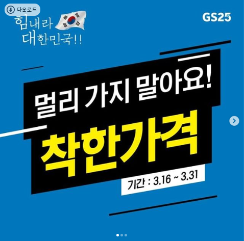 [GS25] 3.16~3.31 1+1 / 초특가 진행중