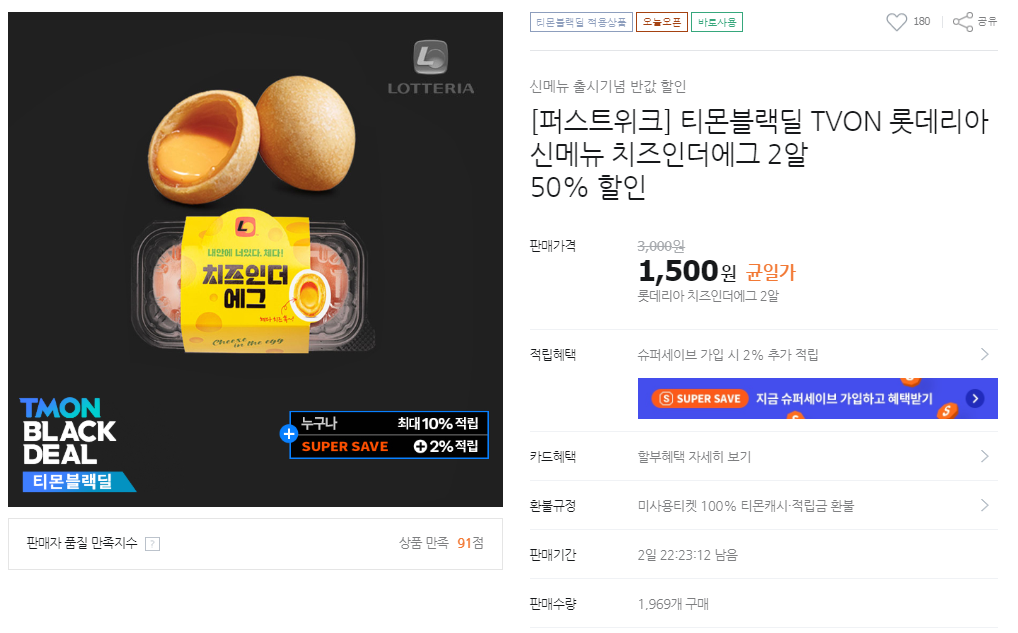[티몬] 롯데리아 신제품 치즈인더에그 50%할인 (1,500원/무배)