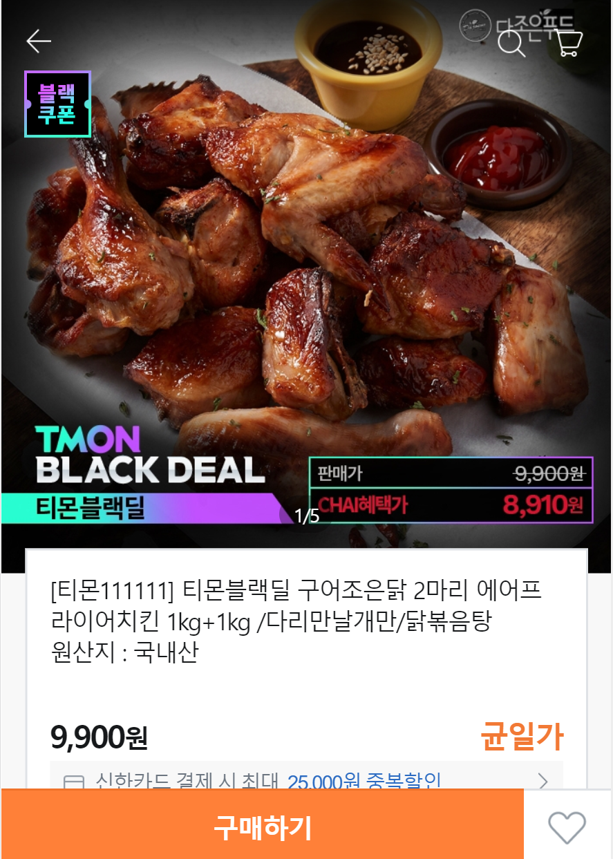 [티몬] 구어조은닭 1+1 마리 에어프라이어 치킨 (2kg) 9,900원/무배 > 핫딜 | 퀘이사존 QUASARZONE [티몬] 구어조은닭 1+1 마리... 