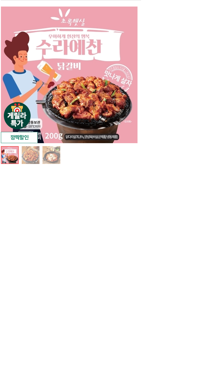 1+1 수라예찬 닭갈비 200g 2팩(6,500원+무배) > 핫딜 | 퀘이사존 QUASARZONE [위메프]게릴라특가 최저가 도전! 1+1 수라예찬 닭갈비 200g 2팩... 