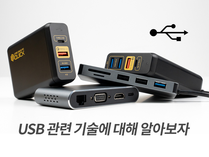 USB Type-C 그리고 관련 기술에 관하여 (with 씽크웨이)