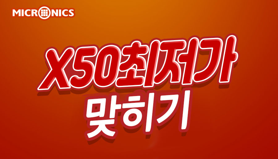 마이크로닉스 X50 최저가 맞히기! > 이벤트 | 퀘이사존 QUASARZONE 마이크로닉스 X50 최저가 맞히기!